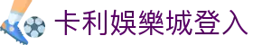 卡利娛樂城登入 - (中国)茂名卡利娛樂城登入文化传媒公司欢迎您